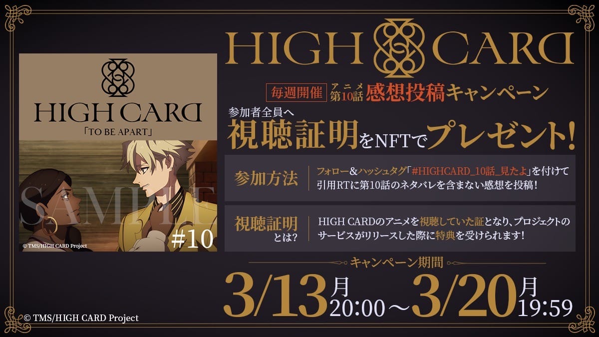 アニメ「HIGH CARD」のデジタルトレーディングカードプロジェクトがAnimeJapan 2023で来場特典NFT付きのステッカーを配布
